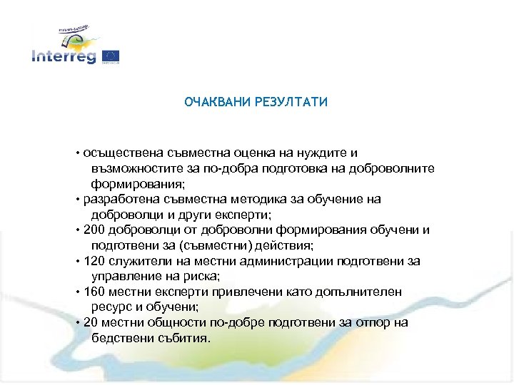 ОЧАКВАНИ РЕЗУЛТАТИ • осъществена съвместна оценка на нуждите и възможностите за по-добра подготовка на