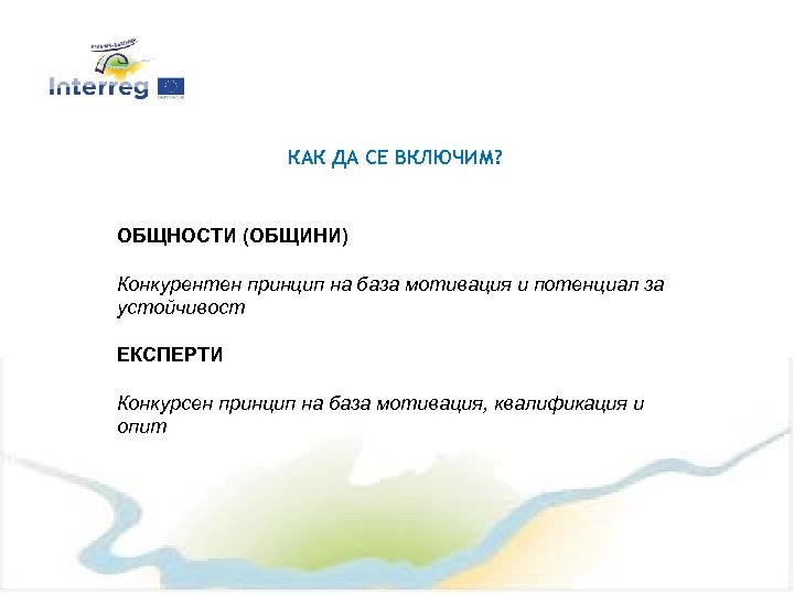 КАК ДА СЕ ВКЛЮЧИМ? ОБЩНОСТИ (ОБЩИНИ) Конкурентен принцип на база мотивация и потенциал за