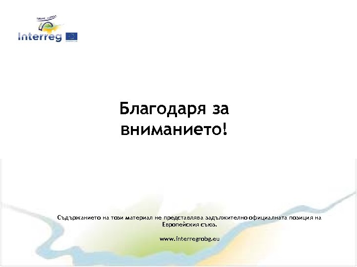 Благодаря за вниманието! Съдържанието на този материал не представлява задължително официалната позиция на Европейския