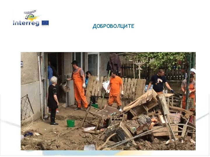 ДОБРОВОЛЦИТЕ 8 