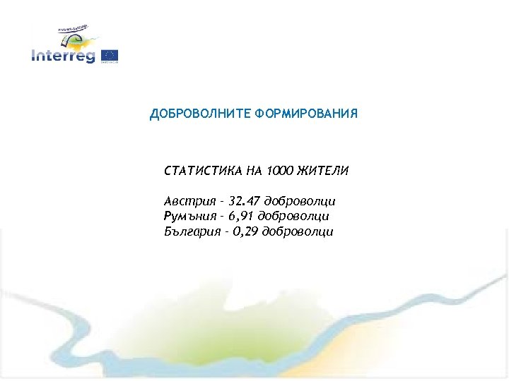 ДОБРОВОЛНИТЕ ФОРМИРОВАНИЯ СТАТИСТИКА НА 1000 ЖИТЕЛИ Австрия – 32. 47 доброволци Румъния – 6,