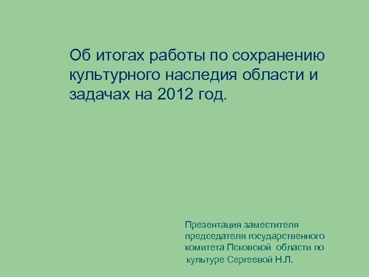 Об итогах работы по сохранению культурного наследия области и задачах на 2012 год. Презентация