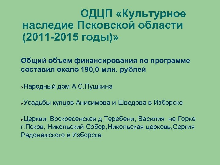 ОДЦП «Культурное наследие Псковской области (2011 -2015 годы)» Общий объем финансирования по программе составил