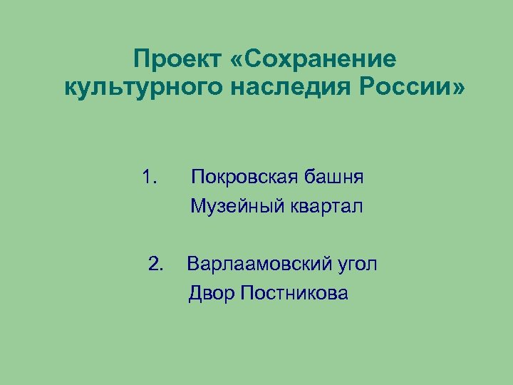 Проект «Сохранение культурного наследия России» 1. Покровская башня Музейный квартал 2. Варлаамовский угол Двор