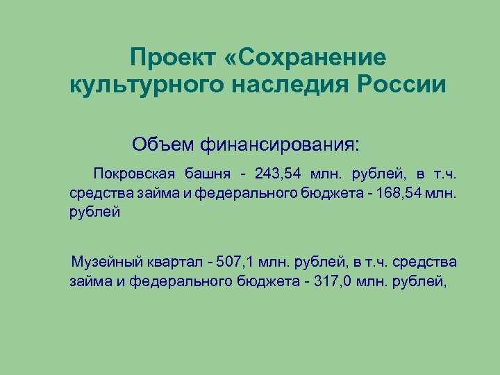 Проект «Сохранение культурного наследия России Объем финансирования: Покровская башня - 243, 54 млн. рублей,