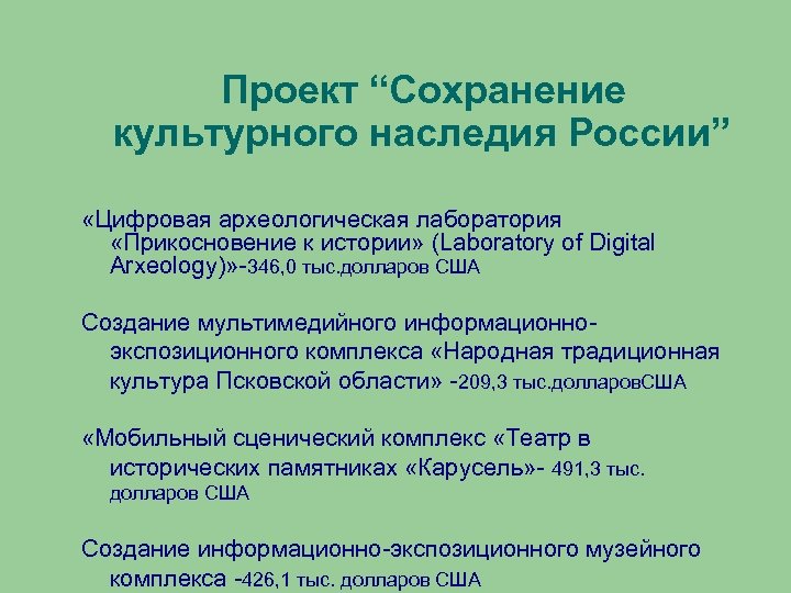 Федеральный проект сохранение культурного и исторического наследия