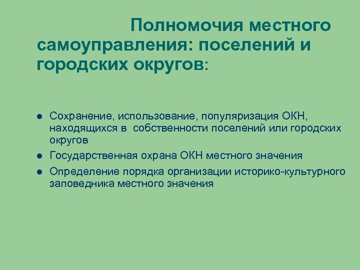 Полномочия местного самоуправления: поселений и городских округов: Сохранение, использование, популяризация ОКН, находящихся в собственности