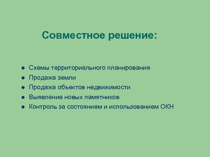 Совместное решение: Схемы территориального планирования Продажа земли Продажа объектов недвижимости Выявление новых памятников Контроль