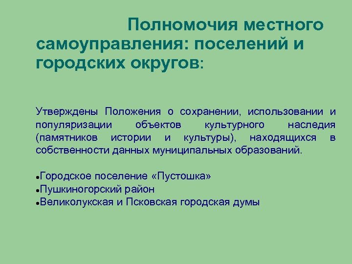 Полномочии муниципальных сельских поселений. Компетенция городского поселения. Полномочие городского поселения. Городской округ полномочия. Полномочия городские.