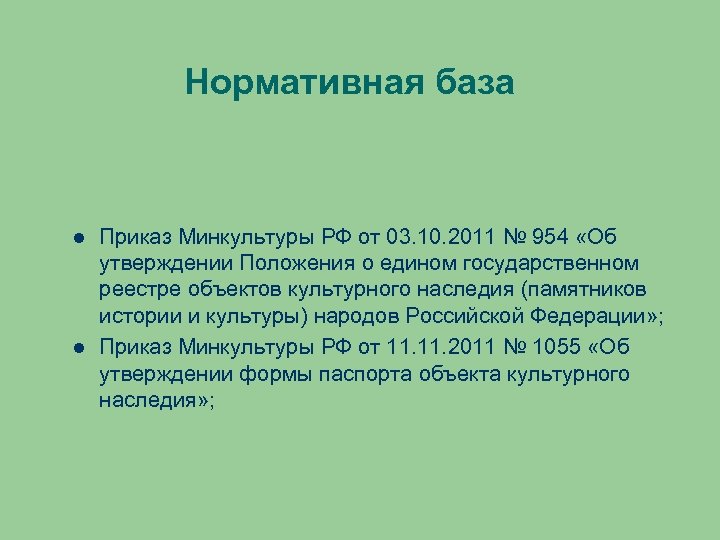 Нормативная база Приказ Минкультуры РФ от 03. 10. 2011 № 954 «Об утверждении Положения