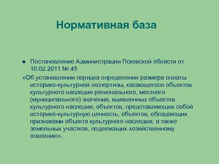 Нормативная база Постановление Администрации Псковской области от 10. 02. 2011 № 45 «Об установлении