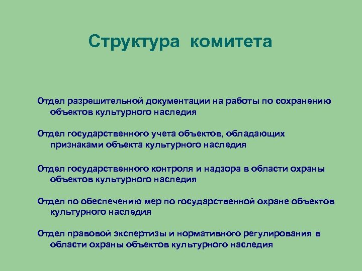 Структура комитета Отдел разрешительной документации на работы по сохранению объектов культурного наследия Отдел государственного