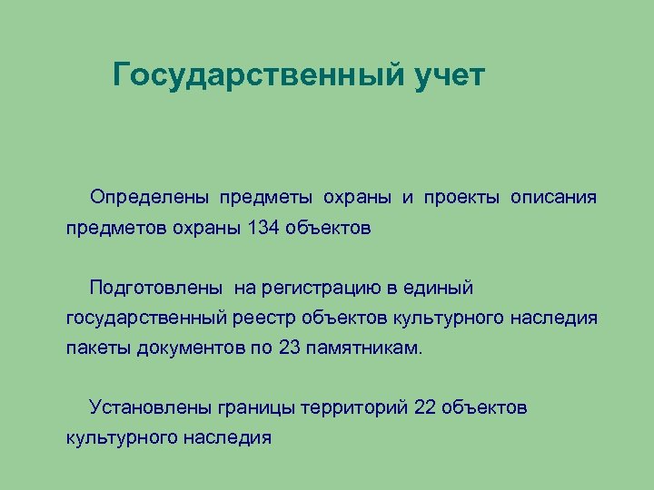 Государственный учет Определены предметы охраны и проекты описания предметов охраны 134 объектов Подготовлены на