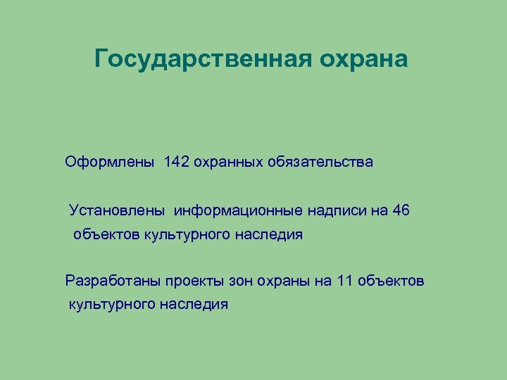 Государственная охрана Оформлены 142 охранных обязательства Установлены информационные надписи на 46 объектов культурного наследия