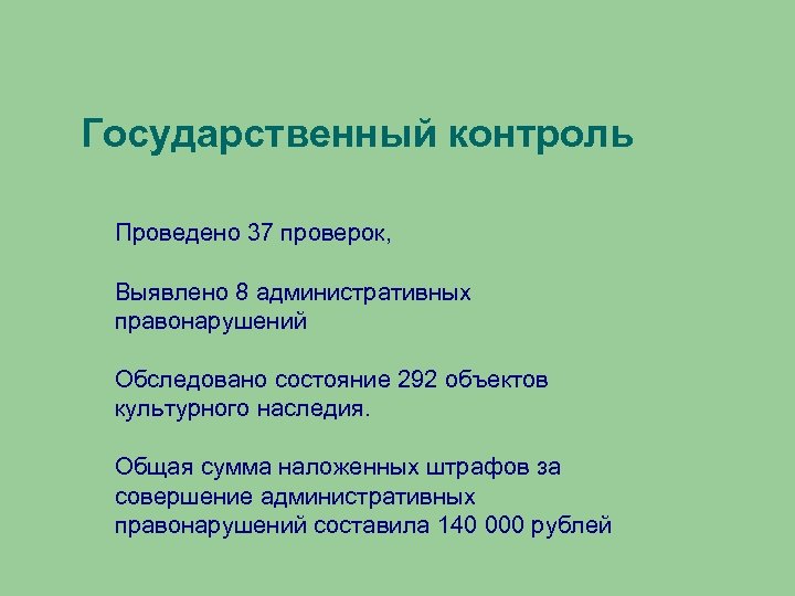 Государственный контроль Проведено 37 проверок, Выявлено 8 административных правонарушений Обследовано состояние 292 объектов культурного