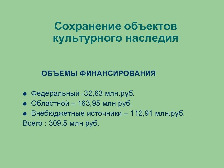 Сохранение объектов культурного наследия ОБЪЕМЫ ФИНАНСИРОВАНИЯ Федеральный -32, 63 млн. руб. Областной – 163,