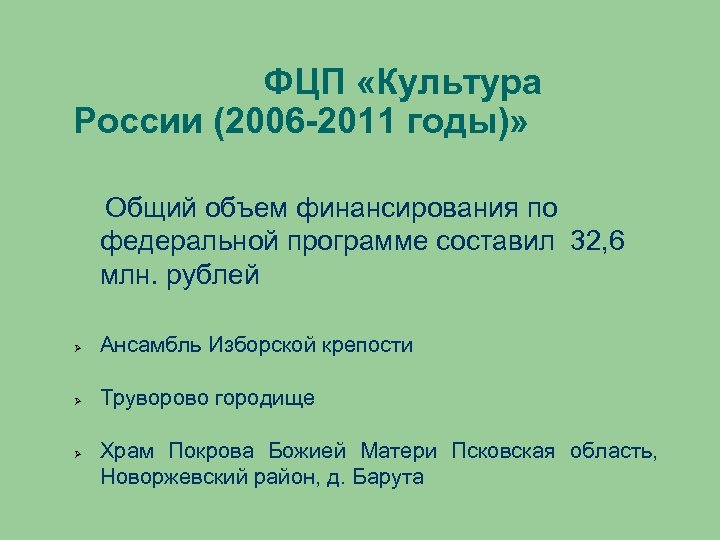 ФЦП «Культура России (2006 -2011 годы)» Общий объем финансирования по федеральной программе составил 32,