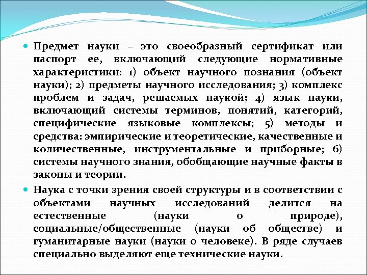  Предмет науки – это своеобразный сертификат или паспорт ее, включающий следующие нормативные характеристики: