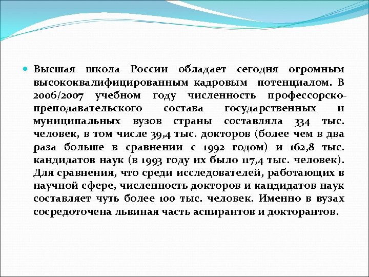  Высшая школа России обладает сегодня огромным высококвалифицированным кадровым потенциалом. В 2006/2007 учебном году