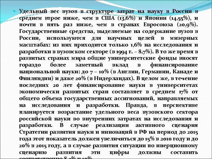  Удельный вес вузов в структуре затрат на науку в России в среднем втрое