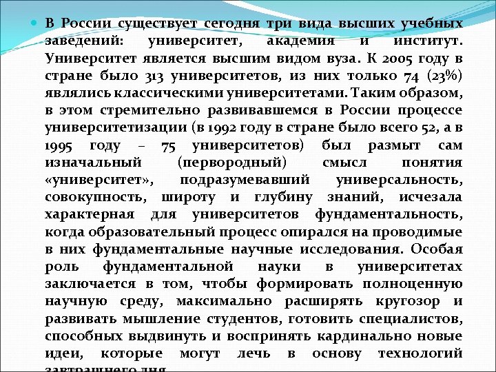  В России существует сегодня три вида высших учебных заведений: университет, академия и институт.