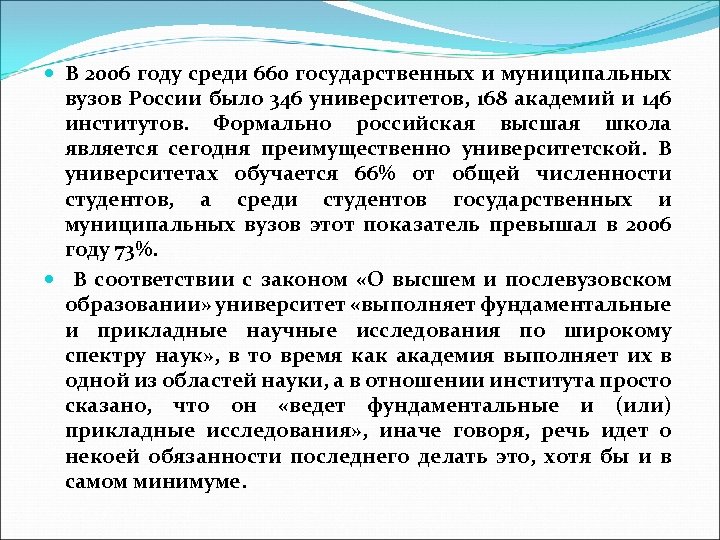  В 2006 году среди 660 государственных и муниципальных вузов России было 346 университетов,