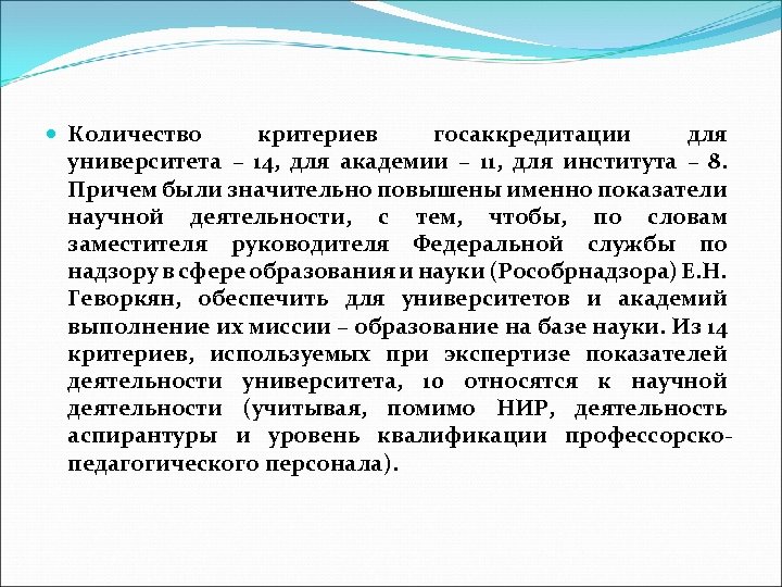  Количество критериев госаккредитации для университета – 14, для академии – 11, для института