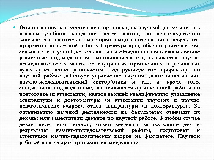  Ответственность за состояние и организацию научной деятельности в высшем учебном заведении несет ректор,