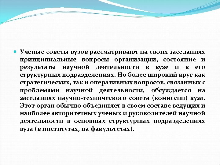  Ученые советы вузов рассматривают на своих заседаниях принципиальные вопросы организации, состояние и результаты