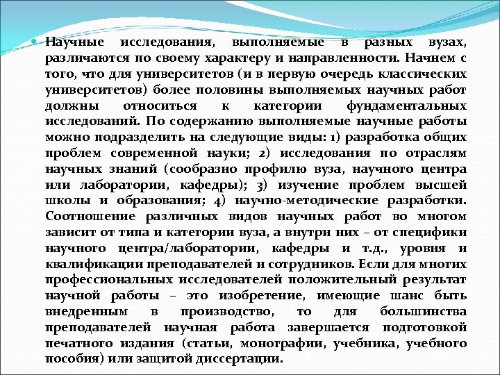  Научные исследования, выполняемые в разных вузах, различаются по своему характеру и направленности. Начнем