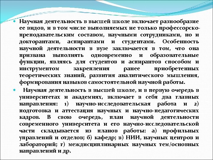  Научная деятельность в высшей школе включает разнообразие ее видов, и в том числе