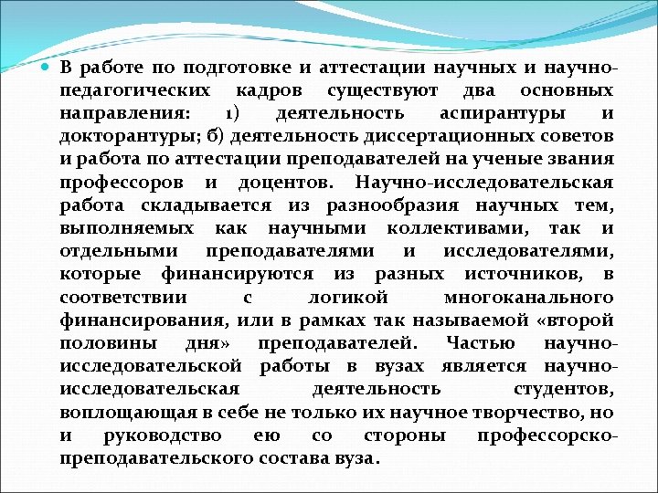  В работе по подготовке и аттестации научных и научнопедагогических кадров существуют два основных