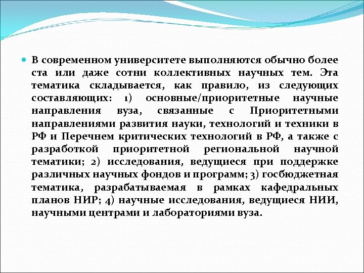  В современном университете выполняются обычно более ста или даже сотни коллективных научных тем.