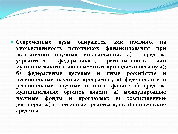  Современные вузы опираются, как правило, на множественность источников финансирования при выполнении научных исследований: