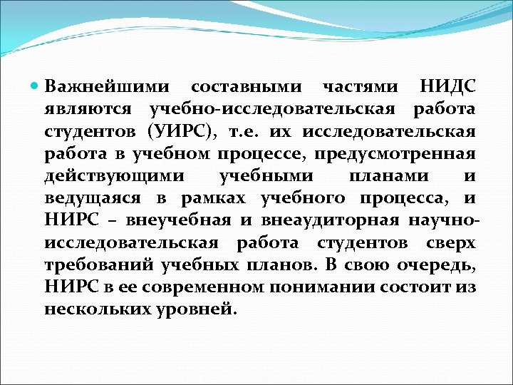  Важнейшими составными частями НИДС являются учебно-исследовательская работа студентов (УИРС), т. е. их исследовательская