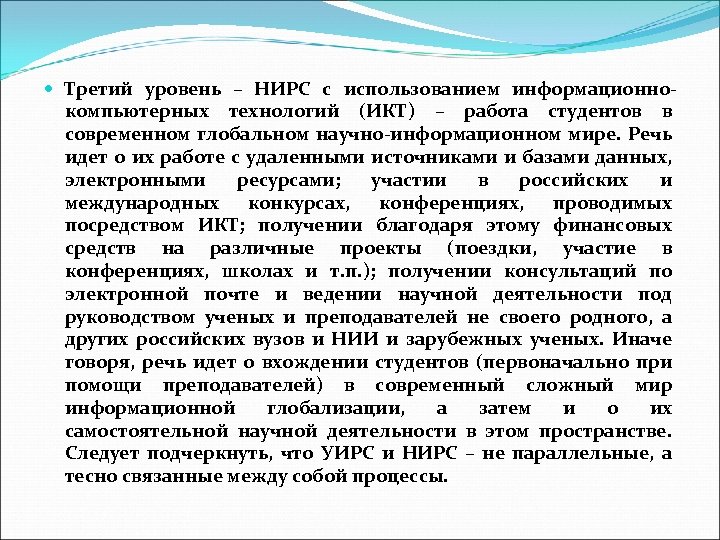  Третий уровень – НИРС с использованием информационнокомпьютерных технологий (ИКТ) – работа студентов в