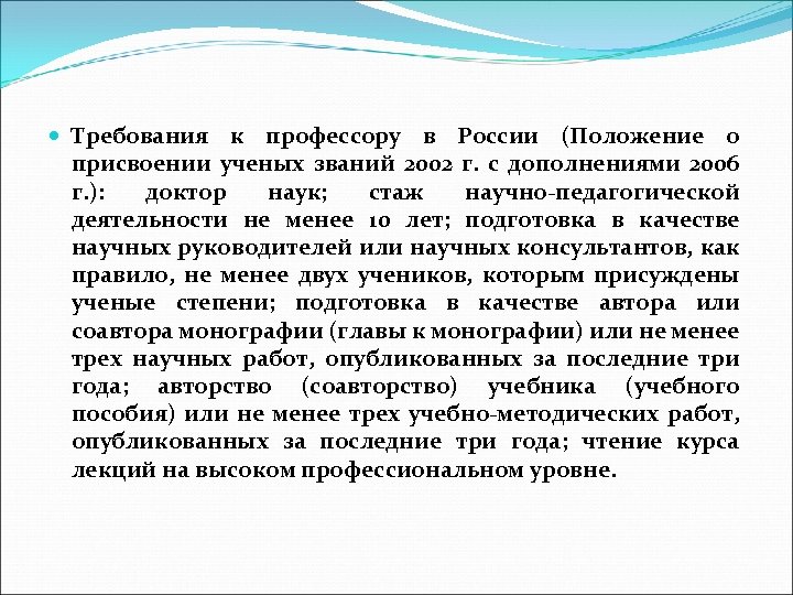  Требования к профессору в России (Положение о присвоении ученых званий 2002 г. с