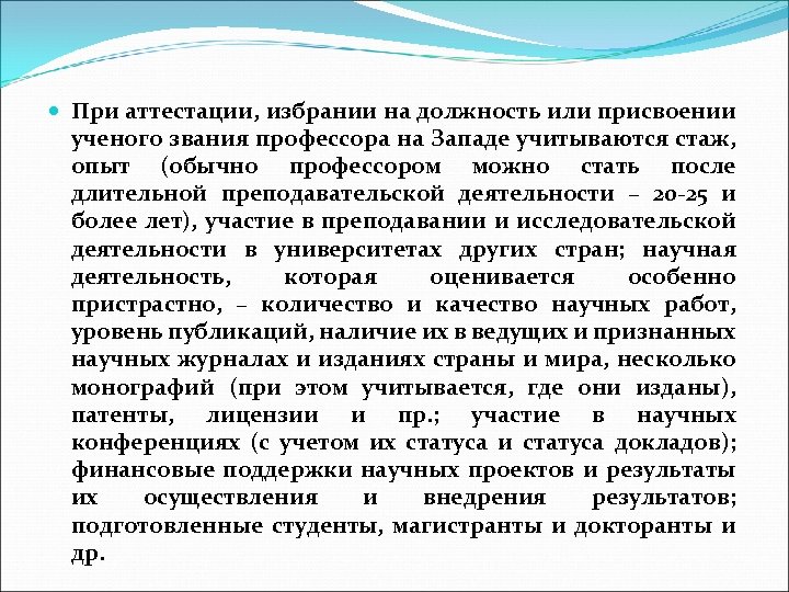  При аттестации, избрании на должность или присвоении ученого звания профессора на Западе учитываются