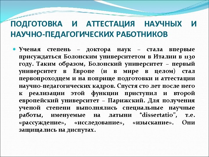 ПОДГОТОВКА И АТТЕСТАЦИЯ НАУЧНЫХ И НАУЧНО-ПЕДАГОГИЧЕСКИХ РАБОТНИКОВ Ученая степень – доктора наук – стала