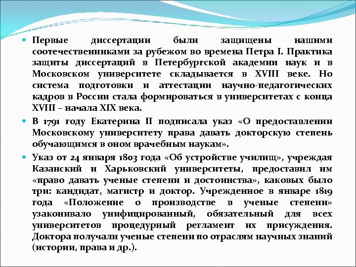  Первые диссертации были защищены нашими соотечественниками за рубежом во времена Петра I. Практика