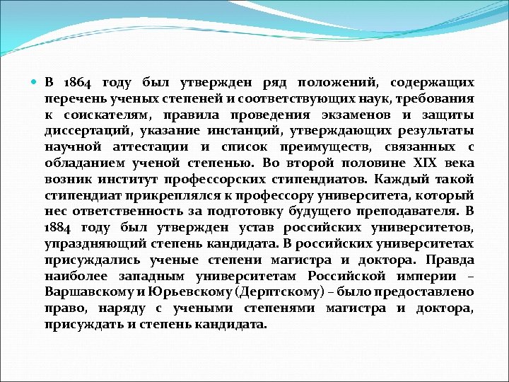  В 1864 году был утвержден ряд положений, содержащих перечень ученых степеней и соответствующих