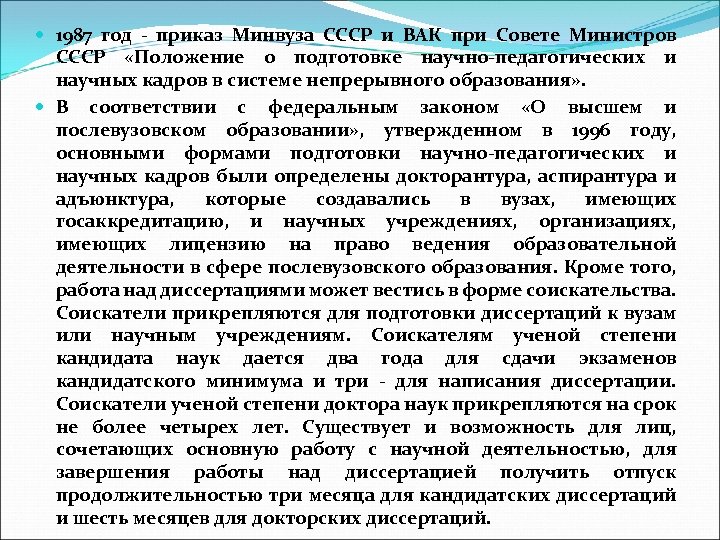  1987 год - приказ Минвуза СССР и ВАК при Совете Министров СССР «Положение