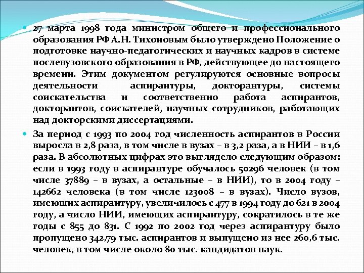  27 марта 1998 года министром общего и профессионального образования РФ А. Н. Тихоновым