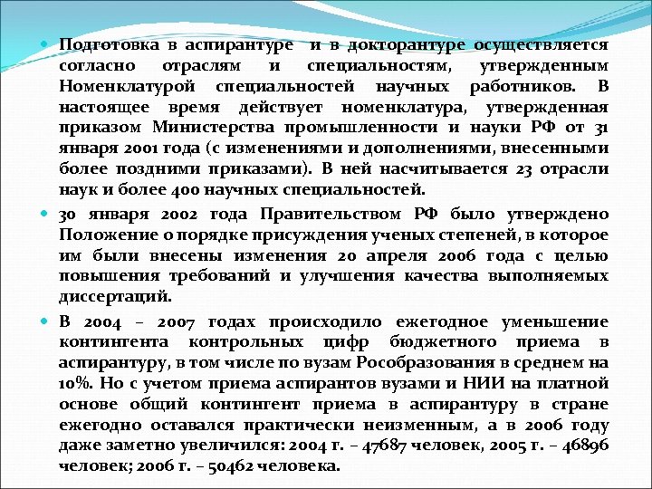  Подготовка в аспирантуре и в докторантуре осуществляется согласно отраслям и специальностям, утвержденным Номенклатурой