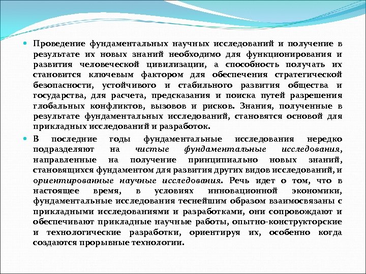  Проведение фундаментальных научных исследований и получение в результате их новых знаний необходимо для