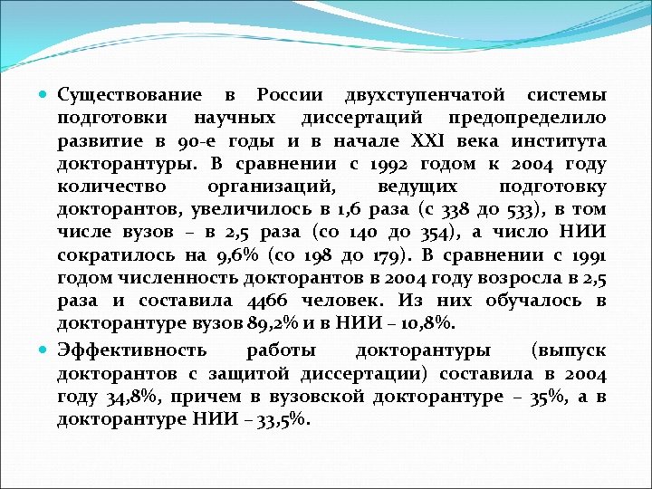  Существование в России двухступенчатой системы подготовки научных диссертаций предопределило развитие в 90 -е