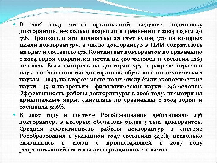 В 2006 году число организаций, ведущих подготовку докторантов, несколько возросло в сравнении с
