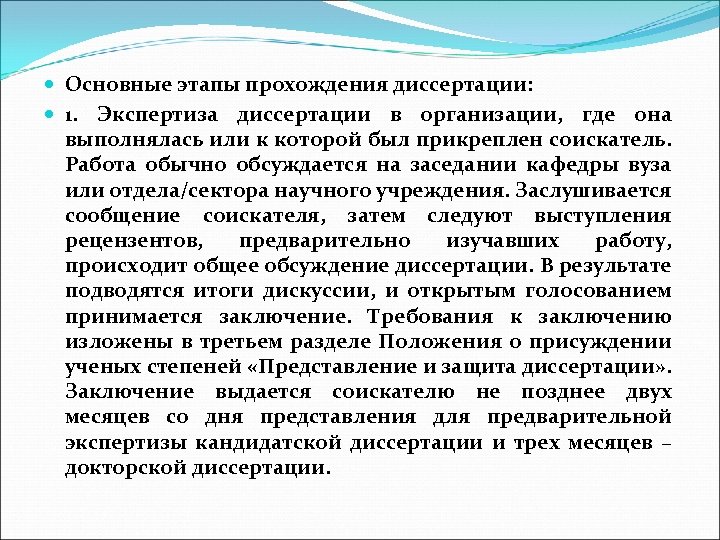  Основные этапы прохождения диссертации: 1. Экспертиза диссертации в организации, где она выполнялась или