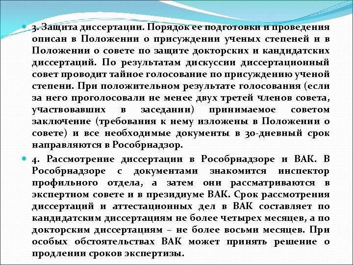  3. Защита диссертации. Порядок ее подготовки и проведения описан в Положении о присуждении