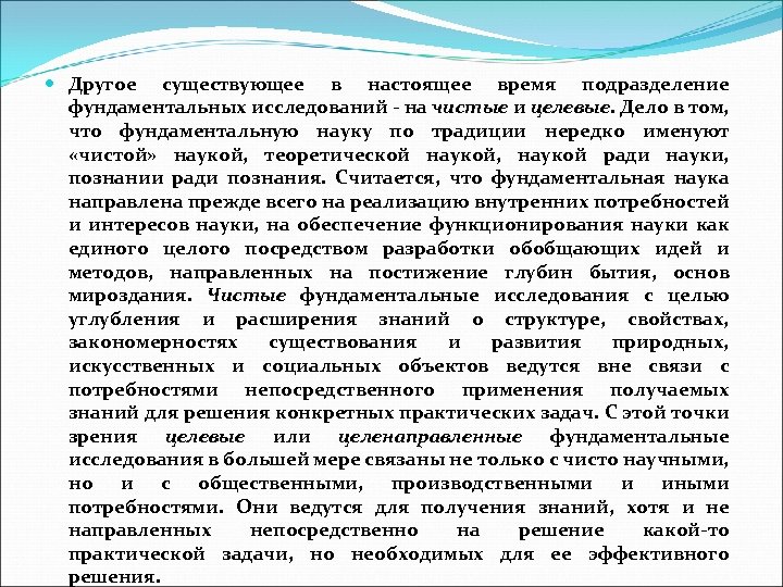  Другое существующее в настоящее время подразделение фундаментальных исследований - на чистые и целевые.